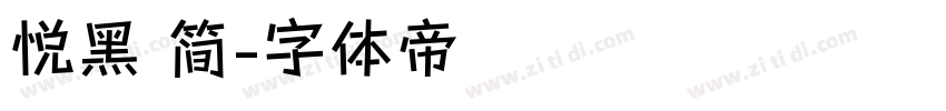 悦黑 简字体转换